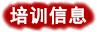 北京誠敬仁培訓信息